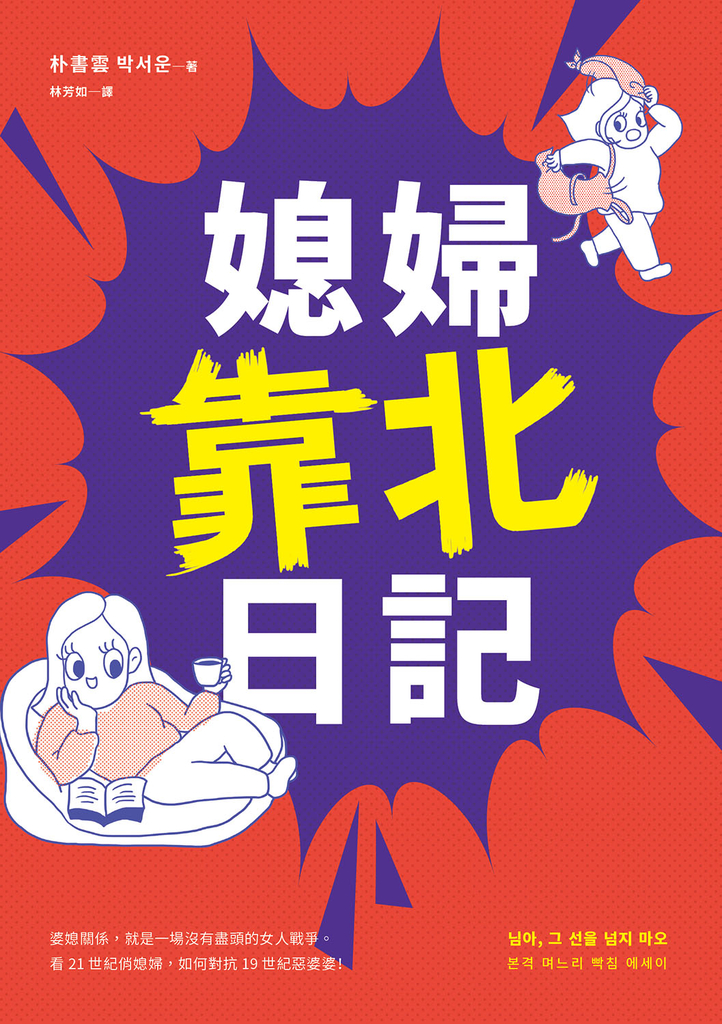 媳婦靠北日記:婆媳關係,就是一場沒有盡頭的女人戰爭。看21世紀俏媳婦,如何對抗19世
