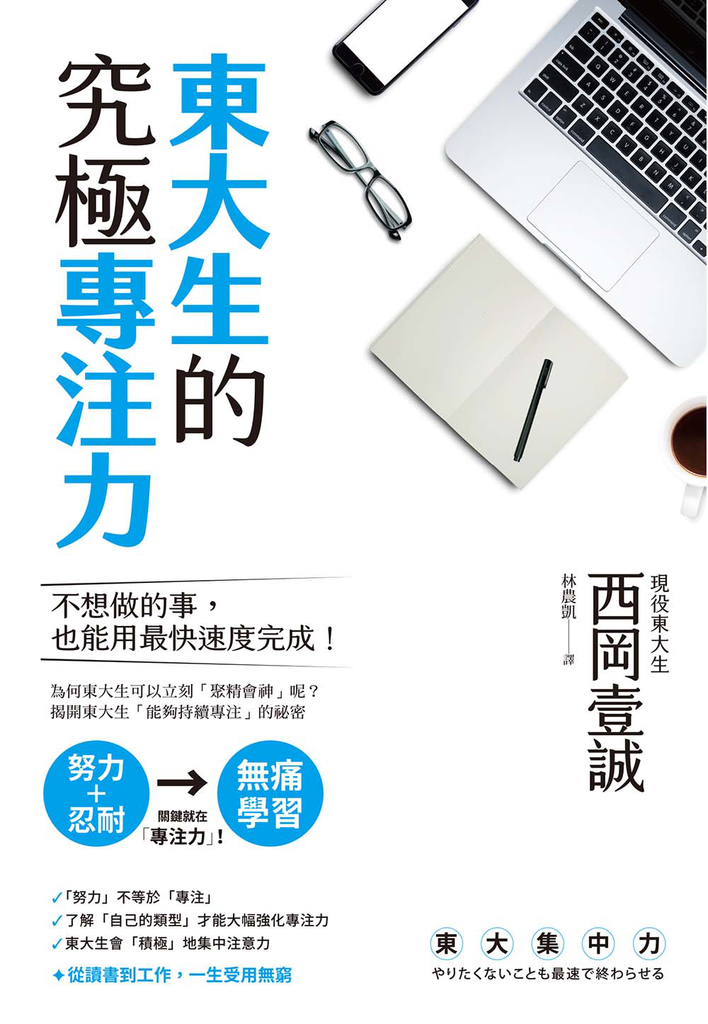 東大生的究極專注力