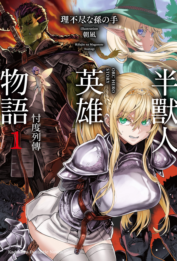 【小說】半獸人英雄物語 忖度列傳 (1)