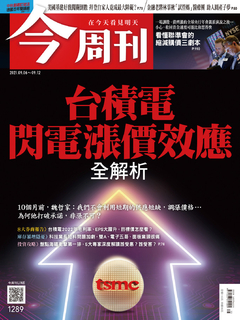 【今周刊】NO1289 台積電閃電漲價效應