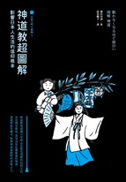 神道教超圖解【日本入門三部曲3】：影響日本人生活的信仰根本