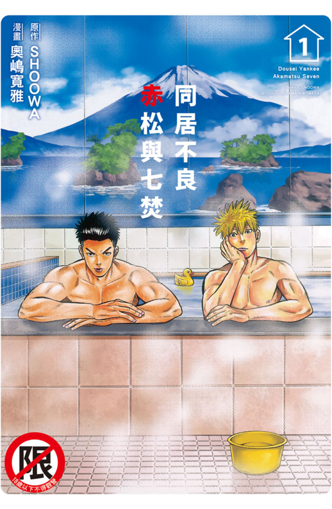 同居不良 赤松與七焚