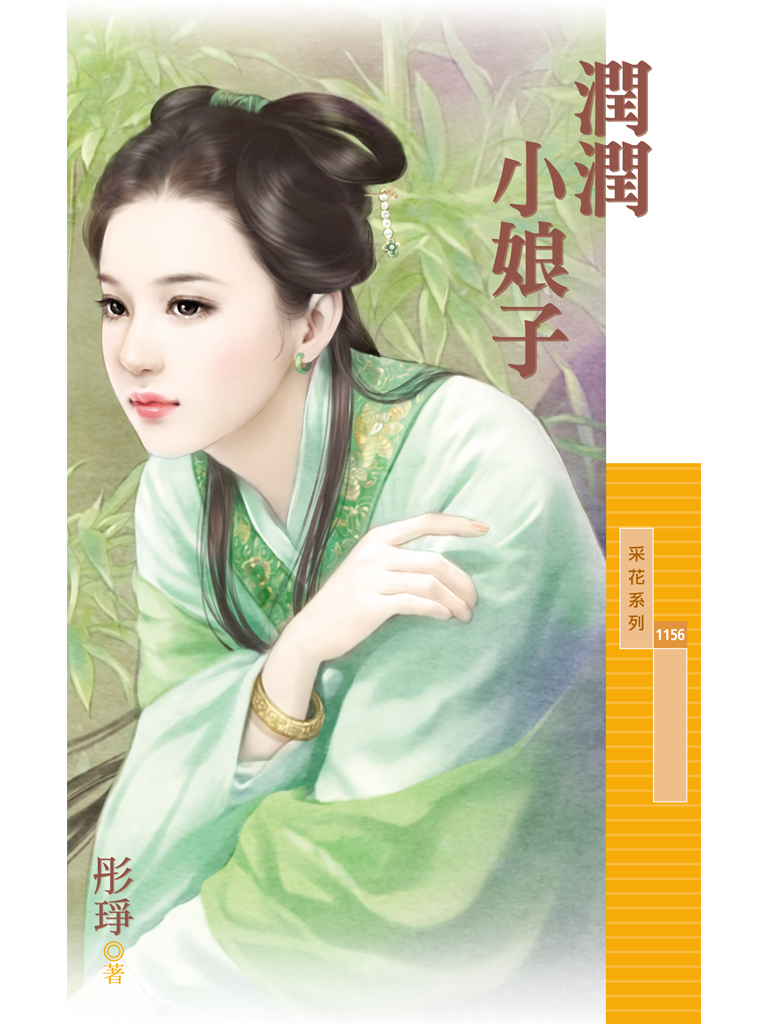 采花1156 - 潤潤小娘子