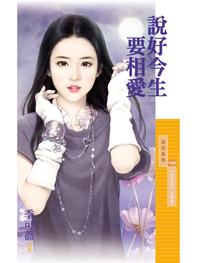采花1160 - 說好今生要相愛【預告愛主題書】