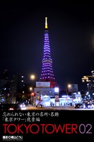 忘れられない東京の名所・名跡「東京タワー」夜景編　TOKYO TOWER 02
