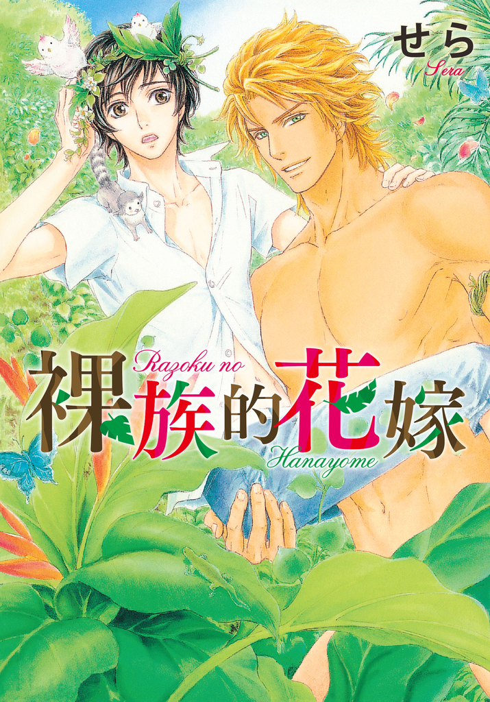 (限)裸族的花嫁
