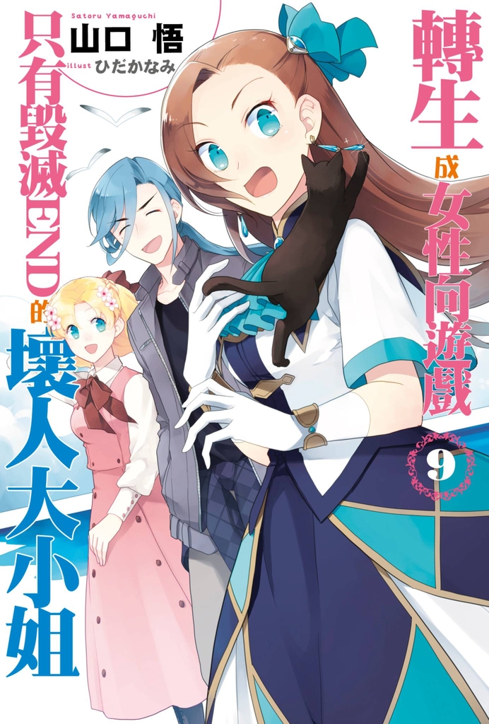 【小說版】轉生成女性向遊戲只有毀滅END的壞人大小姐(09)