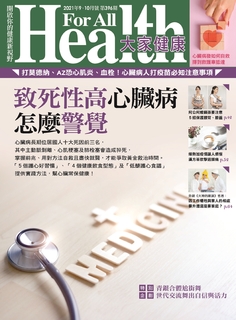大家健康 9.10月號/2021 第396期 大家健康 9.10月號/2021 第396期