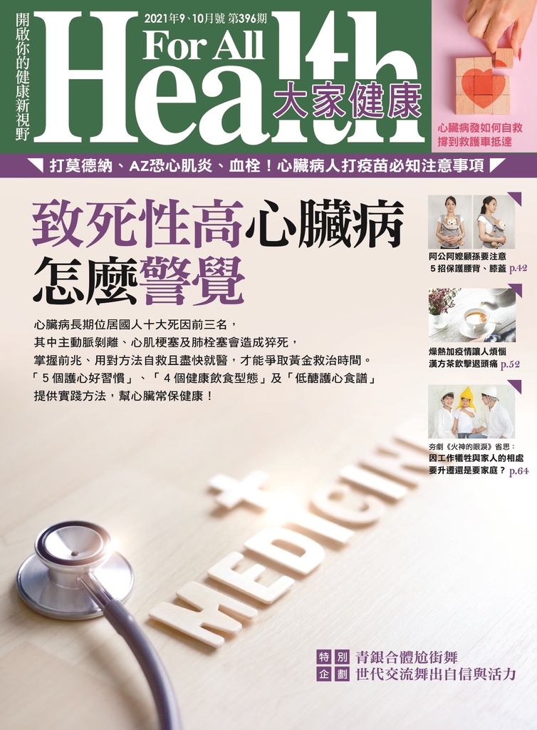 大家健康 9.10月號/2021 第396期