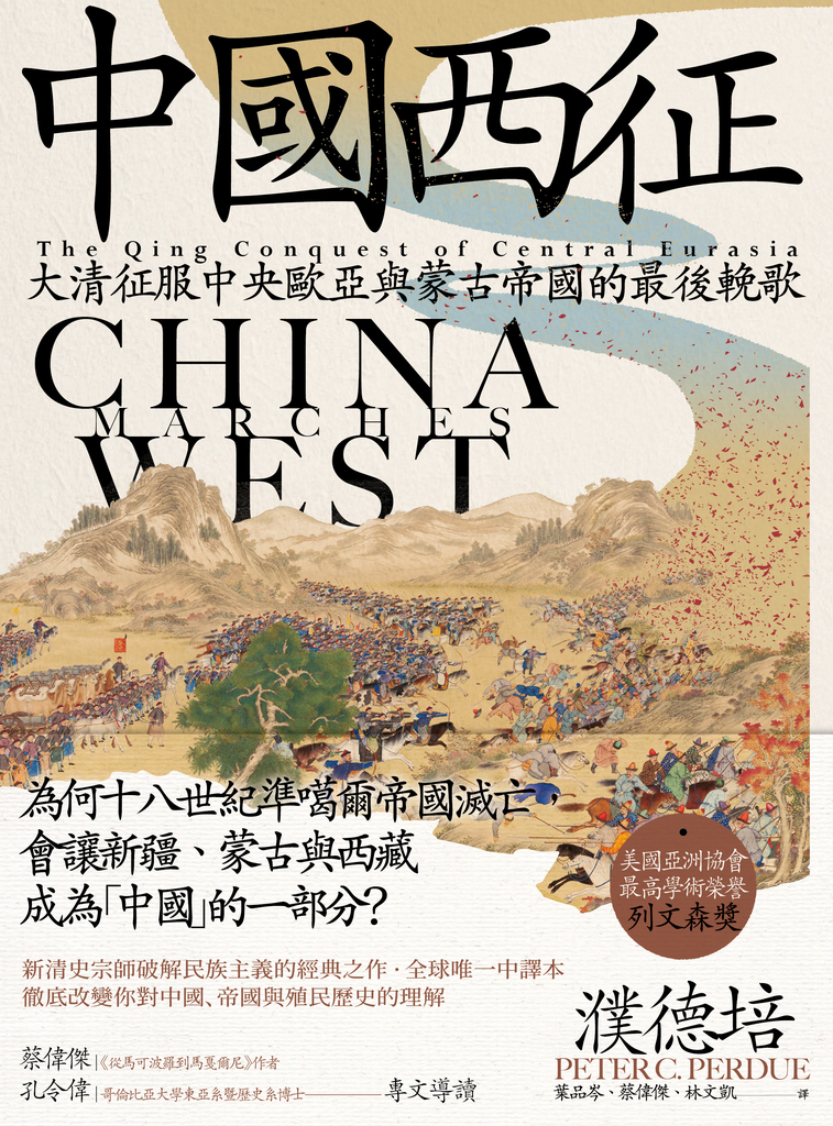 中國西征:大清征服中央歐亞與蒙古帝國的最後輓歌