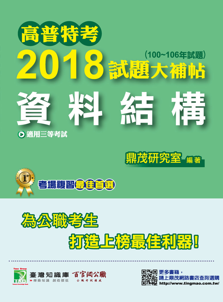 高普特考2018試題大補帖【資料結構】(100~106年試題)