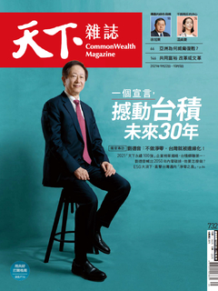 【天下雜誌 第732期】一個宣言， 撼動台積未來30年