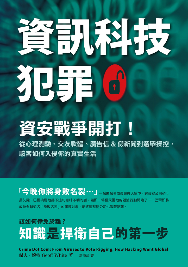 資訊科技犯罪:資安戰爭開打!