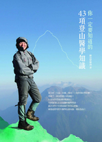 你一定要知道的43項登山醫學知識 你一定要知道的43項登山醫學知識