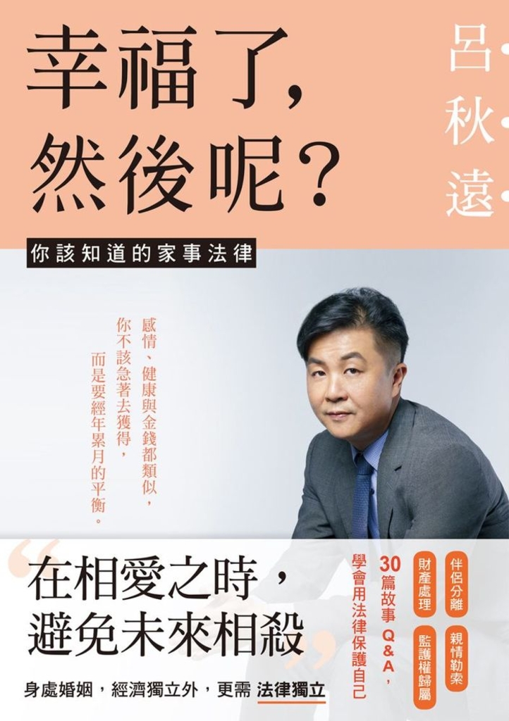 幸福了,然後呢?:你該知道的家事法律