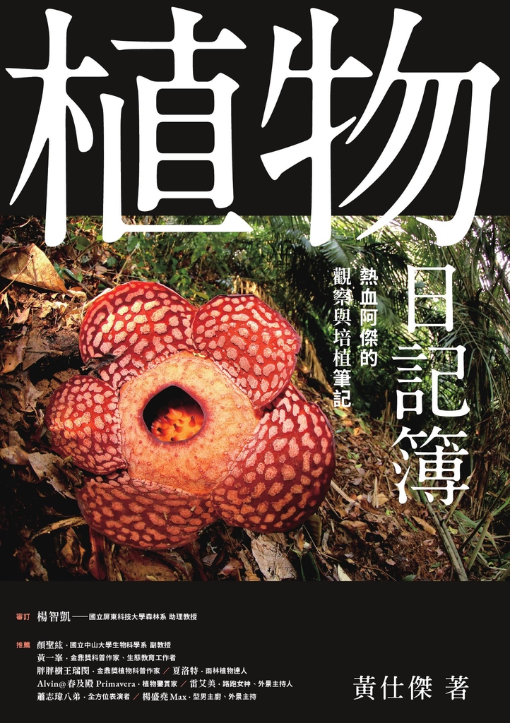 植物日記簿:熱血阿傑的觀察與培植筆記