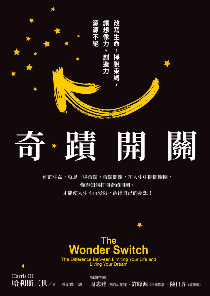 奇蹟開關:改變生命,掙脫束縛,讓想像力、創造力源源不絕