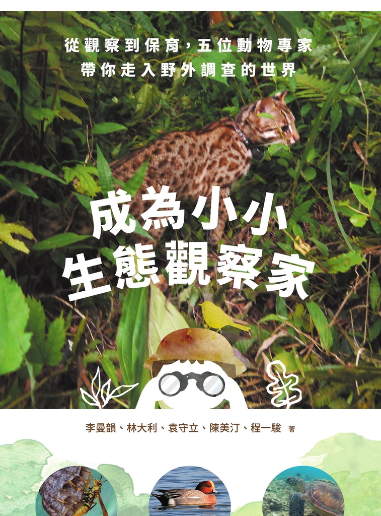 成為小小生態觀察家:從觀察到保育,五位動物專家帶你走入野外調查的世界