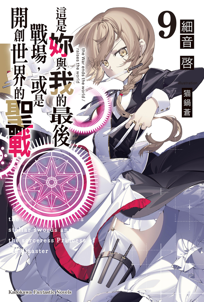 【小說】這是妳與我的最後戰場,或是開創世界的聖戰 (9)