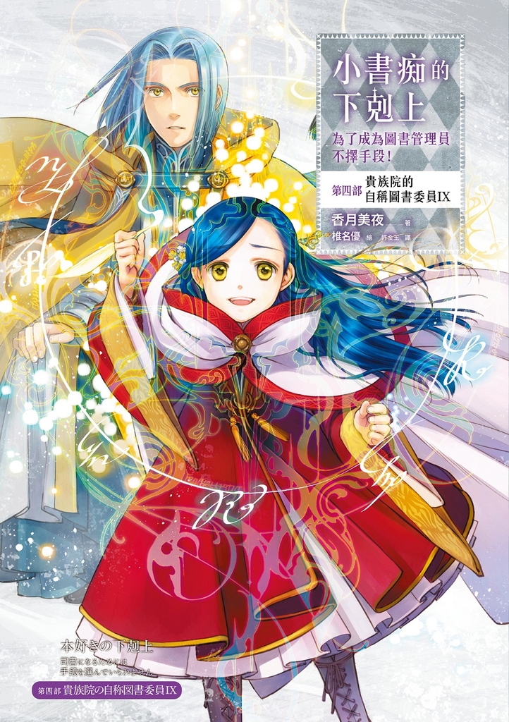 小書痴的下剋上【第四部】貴族院的自稱圖書委員Ⅸ【無特典】