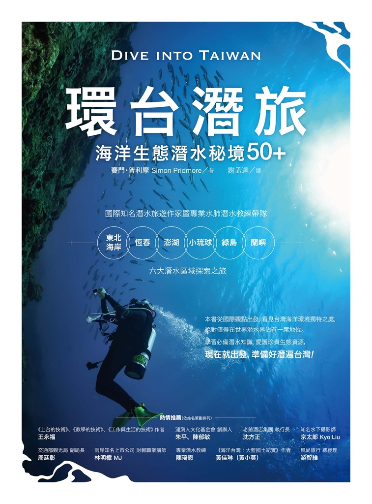 環台潛旅:海洋生態潛水秘境50+