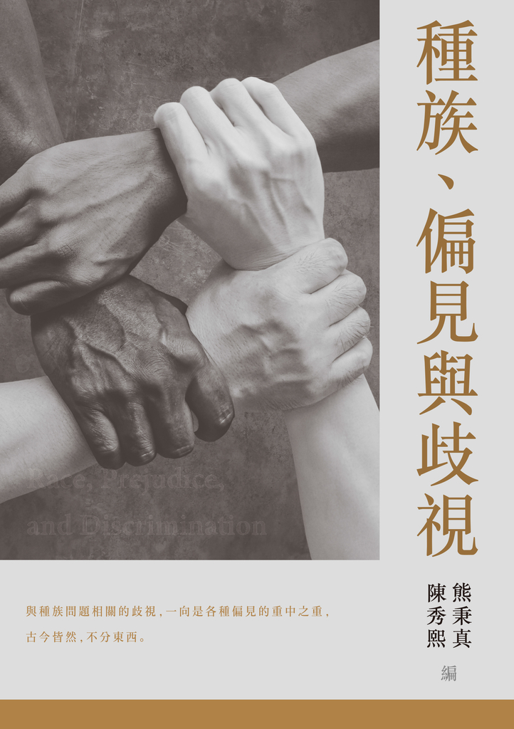 種族、偏見與歧視