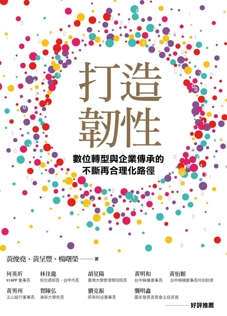 打造韌性:數位轉型與企業傳承的不斷再合理化路徑