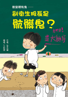 教室裡有鬼─副衛生股長是骯髒鬼? 教室裡有鬼─副衛生股長是骯髒鬼?