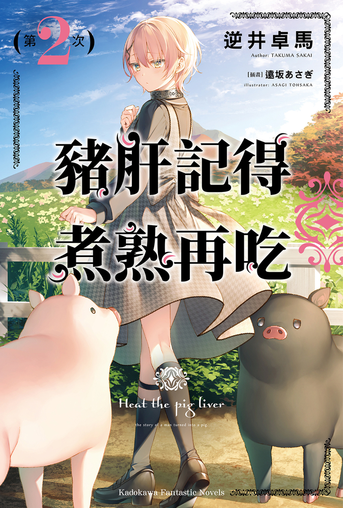 【小說】豬肝記得煮熟再吃 (2)