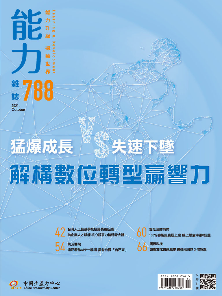 【能力雜誌第788期】解構數位轉型贏響力