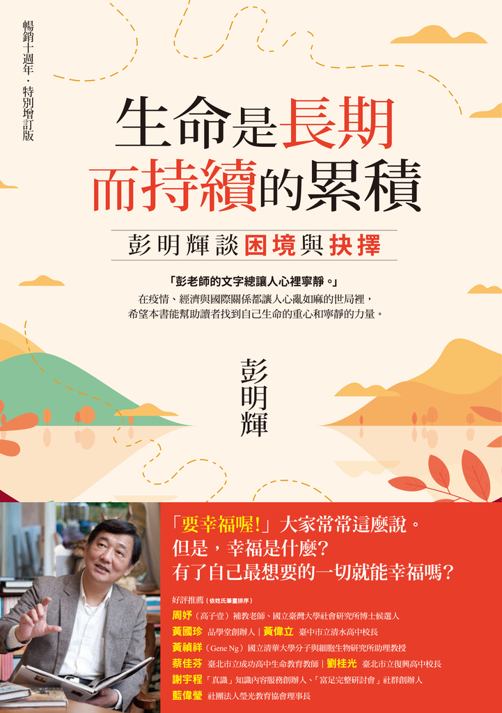 生命是長期而持續的累積:彭明輝談困境與抉擇