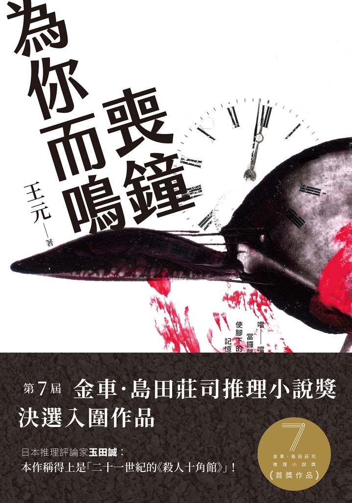 喪鐘為你而鳴 (第7屆【金車.島田莊司推理小說獎】首獎作品)