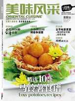 Oriental Cuisine 美味风采 10月号 (2021)