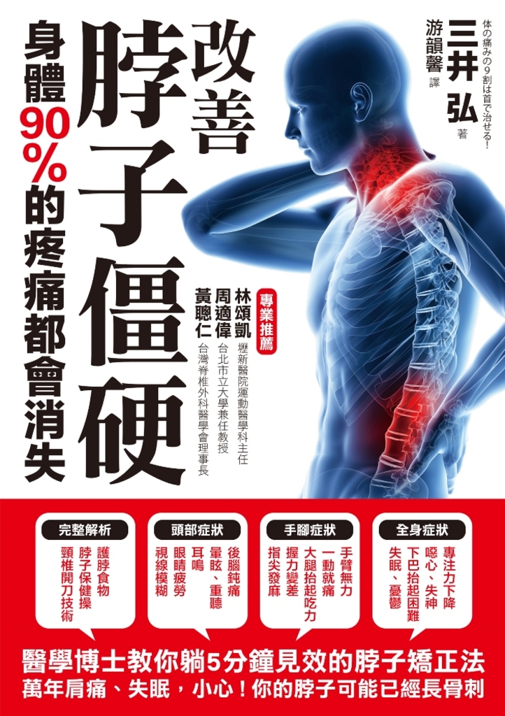 改善脖子僵硬,身體90%的疼痛都會消失