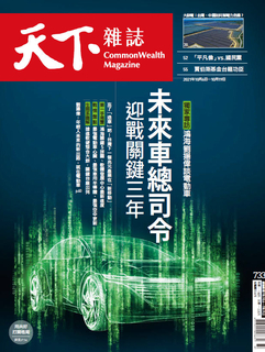 【天下雜誌 第733期】未來車總司令 迎戰關鍵三年