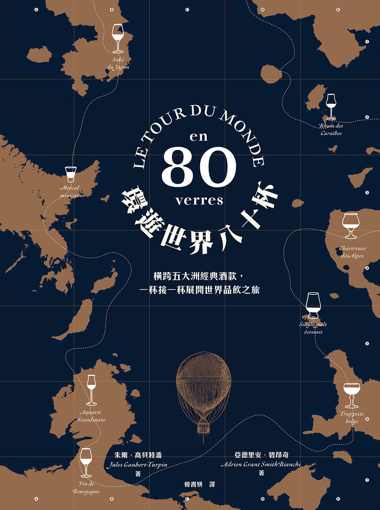 環遊世界八十杯