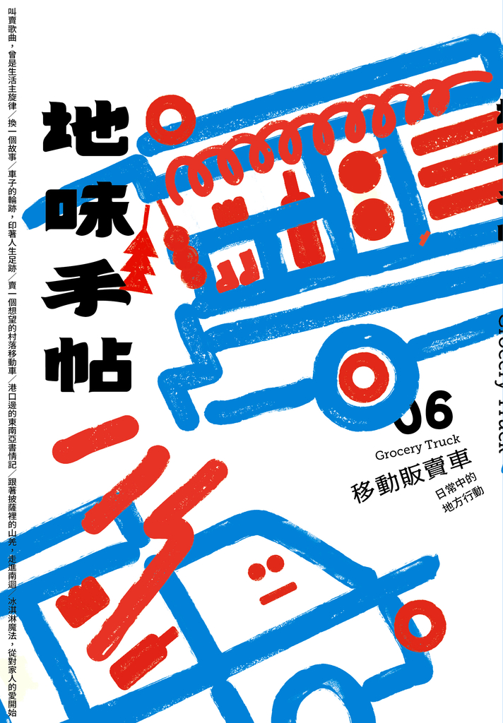 地味手帖NO.06 移動販賣車