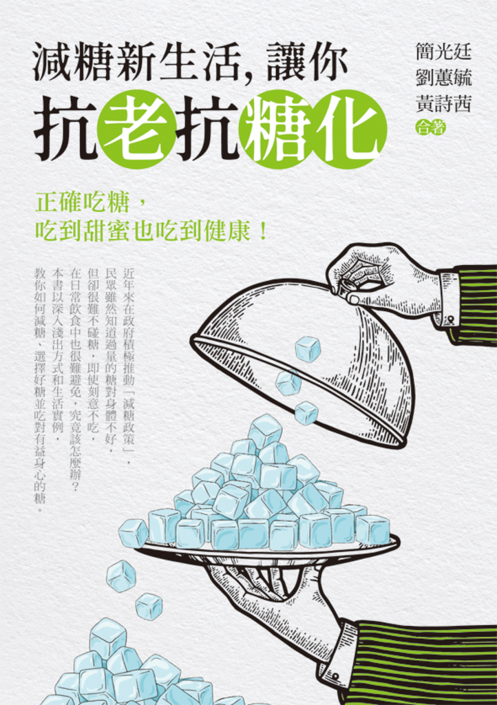 減糖新生活,讓你抗老抗糖化