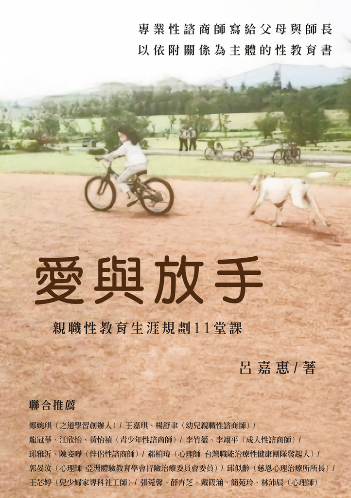 愛與放手:親職性教育生涯規劃11堂課