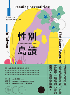 性別島讀:臺灣性別文學的跨世紀革命暗語 性別島讀:臺灣性別文學的跨世紀革命暗語