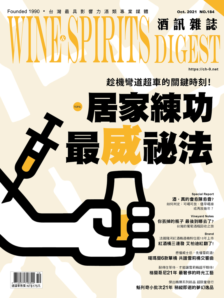 酒訊雜誌9月號/2021第184期 居家練功 最「威」祕法