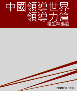 中國領導世界之領導力篇 中國領導世界之領導力篇