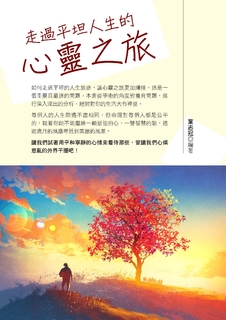 走過平坦人生的心靈之旅 走過平坦人生的心靈之旅