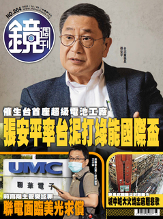鏡週刊 2021年10月20日 第264期 鏡週刊 2021年10月20日 第264期