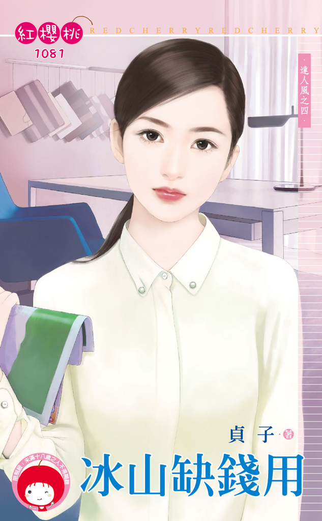 冰山缺錢用~達人風之四