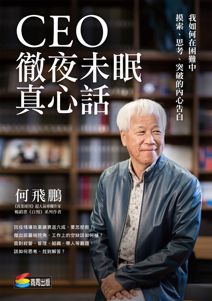 CEO徹夜未眠真心話