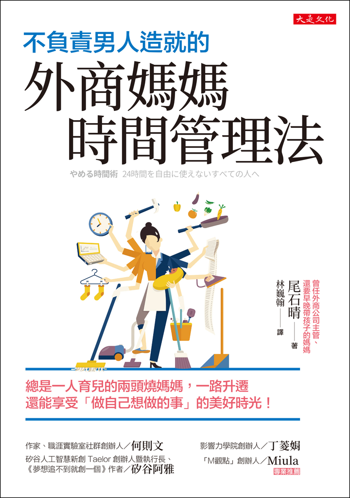 不負責男人造就的外商媽媽時間管理法