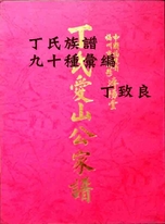 丁氏族譜九十種彙編 丁氏族譜九十種彙編