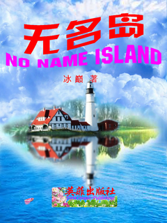 无名岛 无名岛