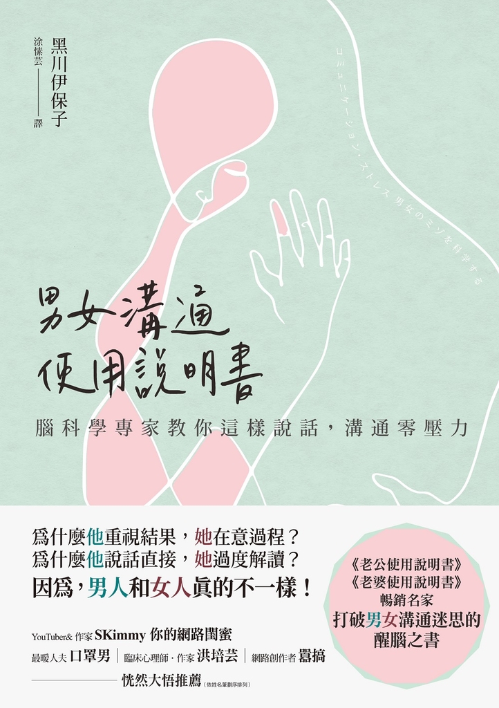 男女溝通使用說明書:腦科學專家教你這樣說話,溝通零壓力